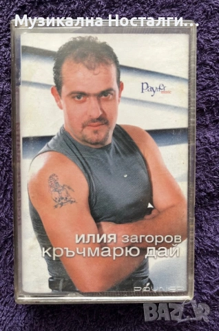 Илия Загоров - Кръчмарю дай 