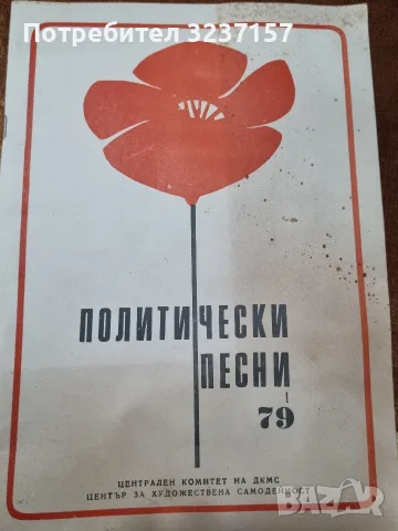 "Политически песни" 