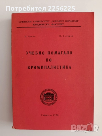 Учебно помагало по криминалистика