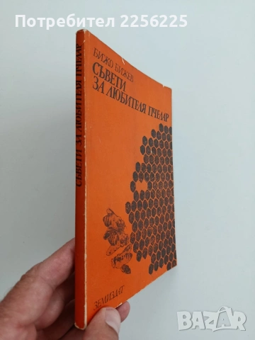 Съвети за любителя пчелар, снимка 4 - Специализирана литература - 54787146