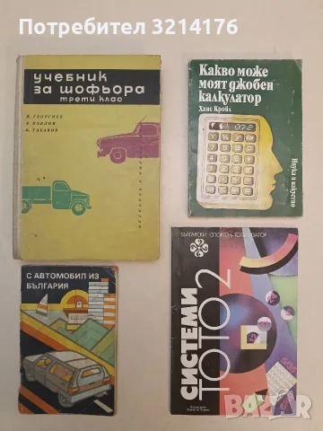 С автомобил из България