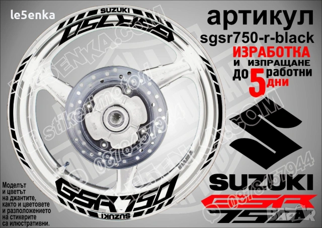 Suzuki GSR750 кантове и надписи за джанти, снимка 2 - Аксесоари и консумативи - 42294540