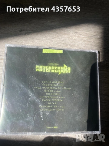 CD албумът „Интервенция” на група Секта , снимка 2 - CD дискове - 55155267