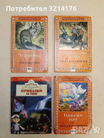 Чернишка - Емилиян Станев (Пан), снимка 1 - Детски книжки - 54281901