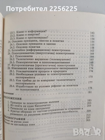 Психотрониката - История, проблеми, перспективи, снимка 3 - Специализирана литература - 55180003