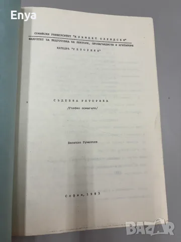 Съдебна реторика - Величко Руменчев, снимка 2 - Специализирана литература - 55432855