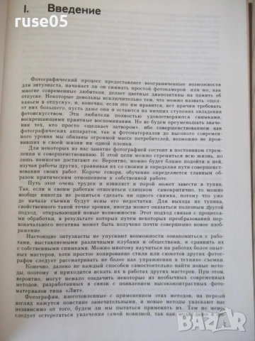Книга "Творческие методы печати в фотографии-Г.Вудхед"-184ст, снимка 4 - Специализирана литература - 54320521