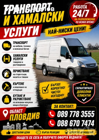  Транспортни и Хамалски Услуги 