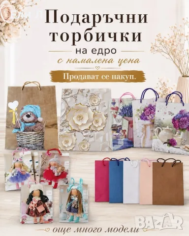 Разпродажба на парти артикули, картички и подаръчни торбички 