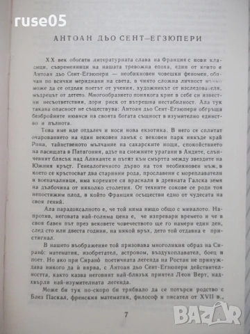 Книга "Избрани творби - Антоан дьо Сент-Егзюпери" - 484 стр., снимка 3 - Художествена литература - 54359013