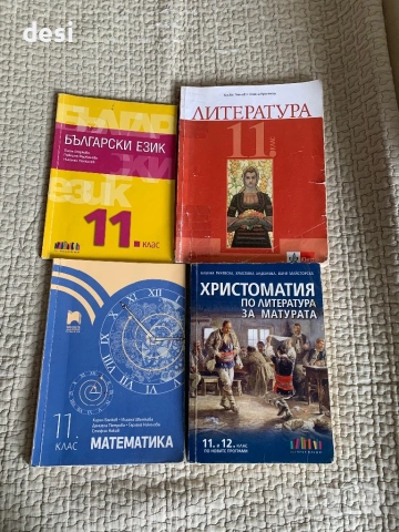 Христоматия и учебници за 11 клас