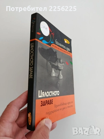 Цялостното здраве, снимка 5 - Специализирана литература - 54540266