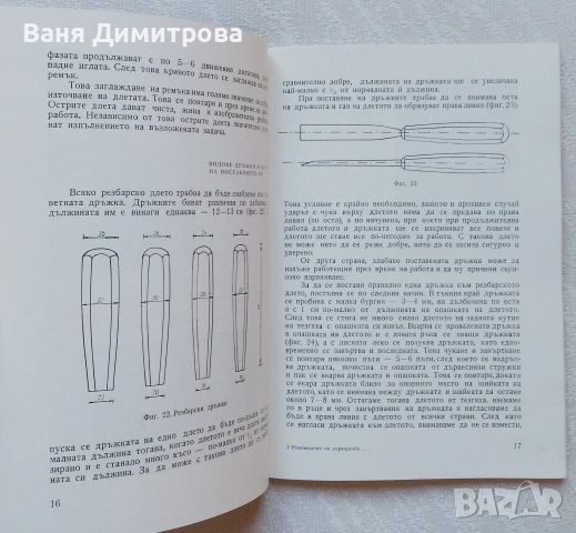 Ръководство по дърворезба и пирография, снимка 8 - Специализирана литература - 55147986