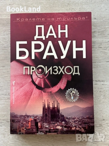 Дан Браун | Произход 