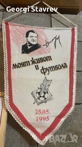 Димитър Пенев книга и флаг 