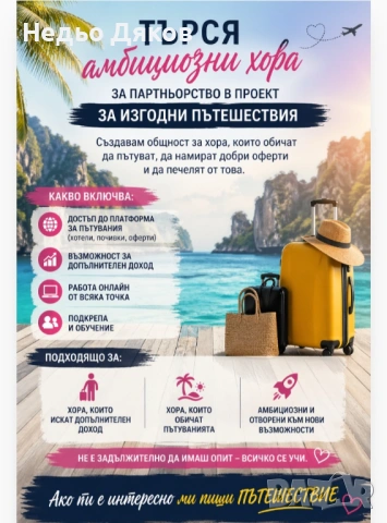 Търся амбициозни хора за онлайн работа с международна компания в сферата на пътешествията
