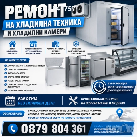 Ремонт на Хладилна техника - за Дома и за Бизнеса