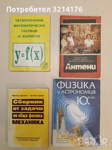 Физика и астрономия за 10. клас. Механика - Кръстю Иванов, Здравка Димова, Мария Марудова (2002)