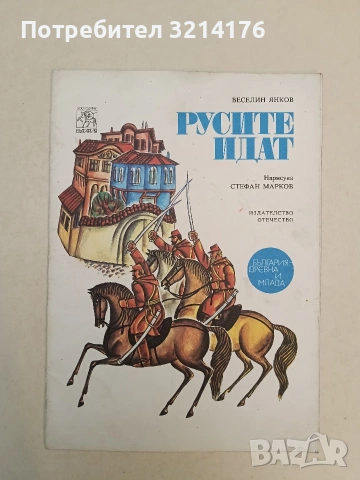 Русите идат - Веселин Янков (1978, Отлично състояние)