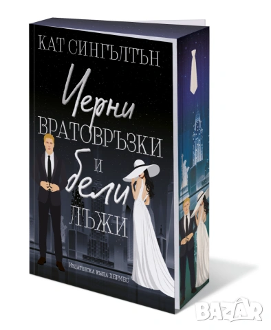 Черни вратовръзки и бели лъжи (Милиардери с черни вратовръзки, кн.1), с цветни порезки