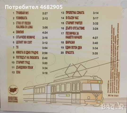 Трамвай номер 5 , снимка 2 - CD дискове - 53993022