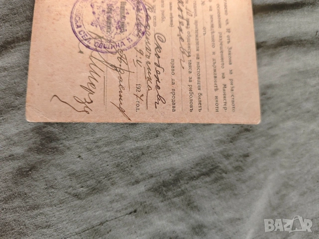 Билет за риболовство НРБ + Годишен билет за риболовство 1937, снимка 6 - Други ценни предмети - 49630347