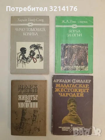 Борба за огън - Жозеф-Анри Рони-старши
