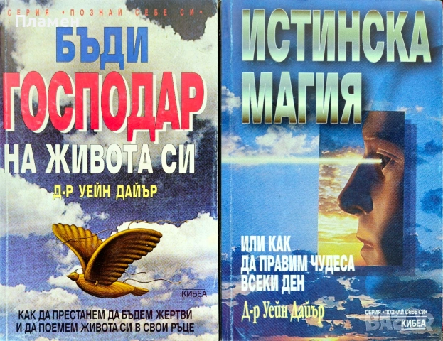 Бъди господар на живота си / Истинска магия Уейн Дайър
