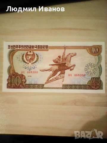 Северна Корея, 10 вон 1978 г, UNC  