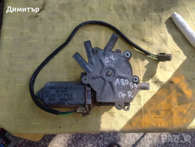 Електромотор Стъкло повдигач Преден Десен За Ауди 80 Б4 1994г / Audi 80 B4 1994y
