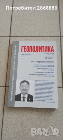 Списание Геополитика и геостратегия, снимка 5 - Списания и комикси - 54759441