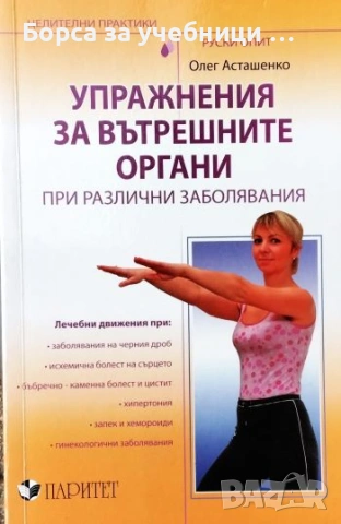 Упражнения за вътрешните органи при различни заболявания - Олег Асташенко
