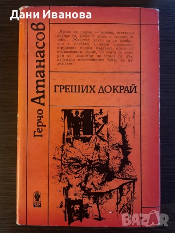 книга ГРЕШИХ ДОКРАЙ на Герчо Атанасов