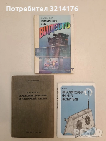 Лаборатория на Hi-Fi любителя - Димитър А. Рачев (1983, Отлично състояние)