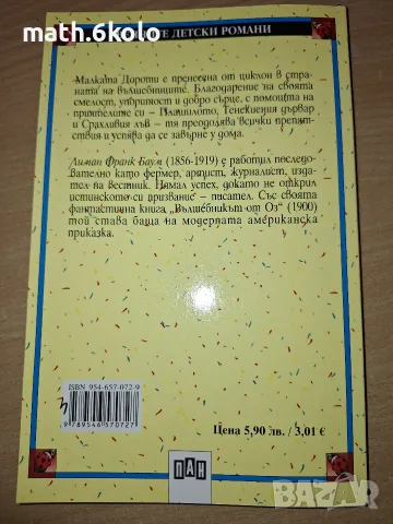 Вълшебникът от Оз, Лиман Франк Баум, изд. Пан, снимка 2 - Детски книжки - 55316950