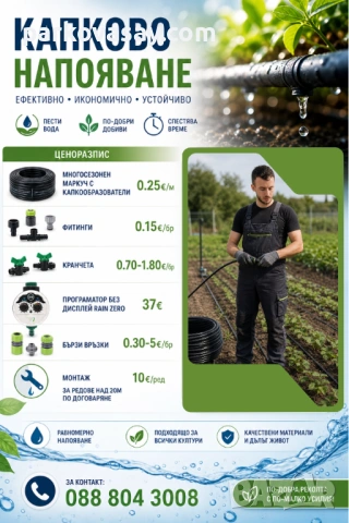 Монтаж на капково напояване