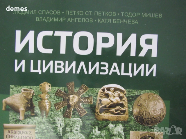 Учебник по история и цивилизации за 10. клас , ИК Домино, снимка 3 - Учебници, учебни тетрадки - 55158708