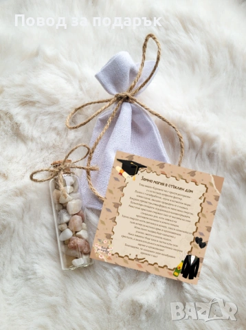 Подарък за абитуриент/гости/дипломиране 