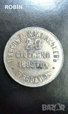 Рядко срещан Исторически Жетон от 1899 Пловдив , снимка 3 - Нумизматика и бонистика - 55359568