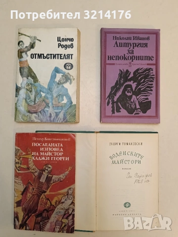 Воденските майстори - Георги Томалевски (1965, Отлично състояние), снимка 2 - Българска литература - 54690370