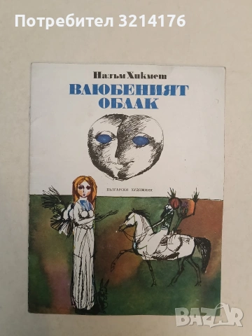 Влюбеният облак - Назъм Хикмет (1980)