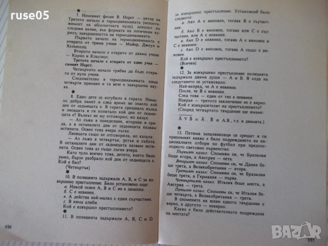 Книга "Логика - Витан Стефанов" - 160 стр., снимка 7 - Учебници, учебни тетрадки - 54809638