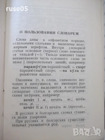 Книга "Болгарско-русский словарь-М. А. Леонидова" - 536 стр., снимка 4 - Чуждоезиково обучение, речници - 54728698