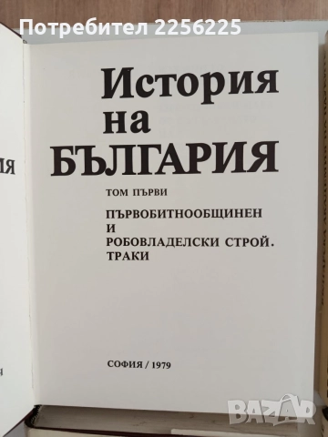 История на България ( том 1 - 5), снимка 10 - История, политика и общество - 55689575