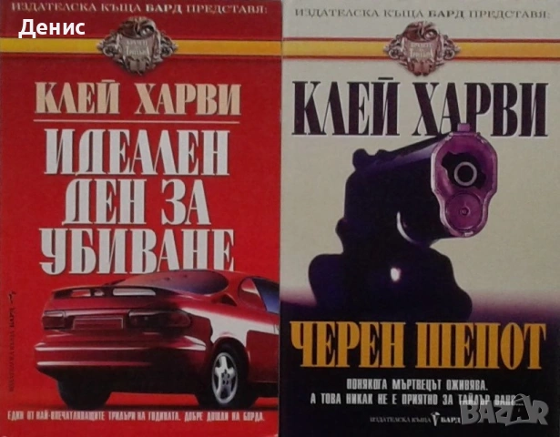 Книги от пор. „Кралете на трилъра“ – изд. Бард – 09:, снимка 6 - Художествена литература - 55218638