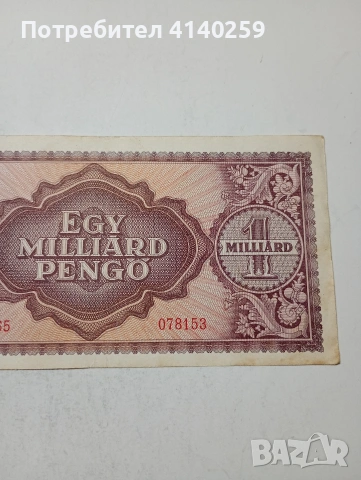 УНГАРИЯ БАНКНОТА , снимка 6 - Нумизматика и бонистика - 54012798