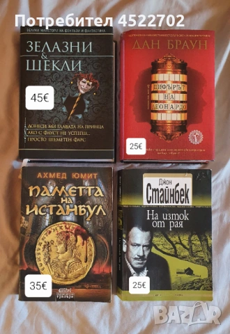 Джон Стайнбек, Дан Браун, Ахмед Юмид, Зелазни & Шекли
