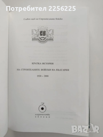 Кратка история на строителните войски на България 1920 - 2000, снимка 10 - Специализирана литература - 54097973