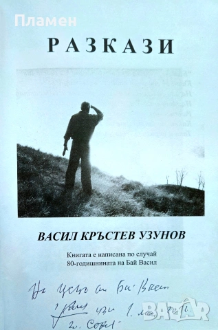 Разкази Васил Кръстев Узунов , снимка 2 - Биографии, мемоари и спомени - 54962285