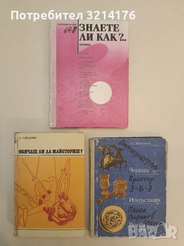 Чеканка. Инкрустация. Резьба по дереву - А. С. Хворстов (1985)